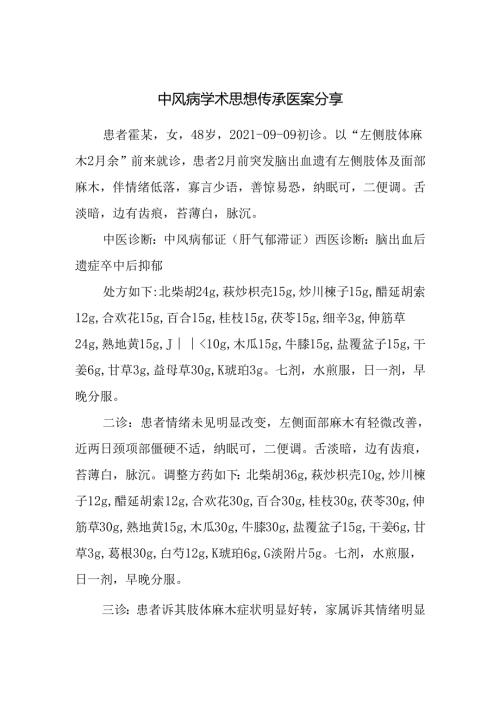 中风病学术思想传承医案分享.docx