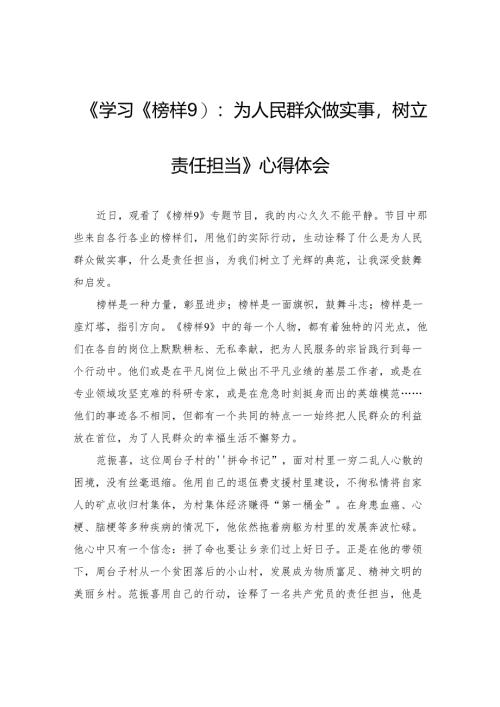 《学习〈榜样9〉：为人民群众做实事树立责任担当》心得体会.docx