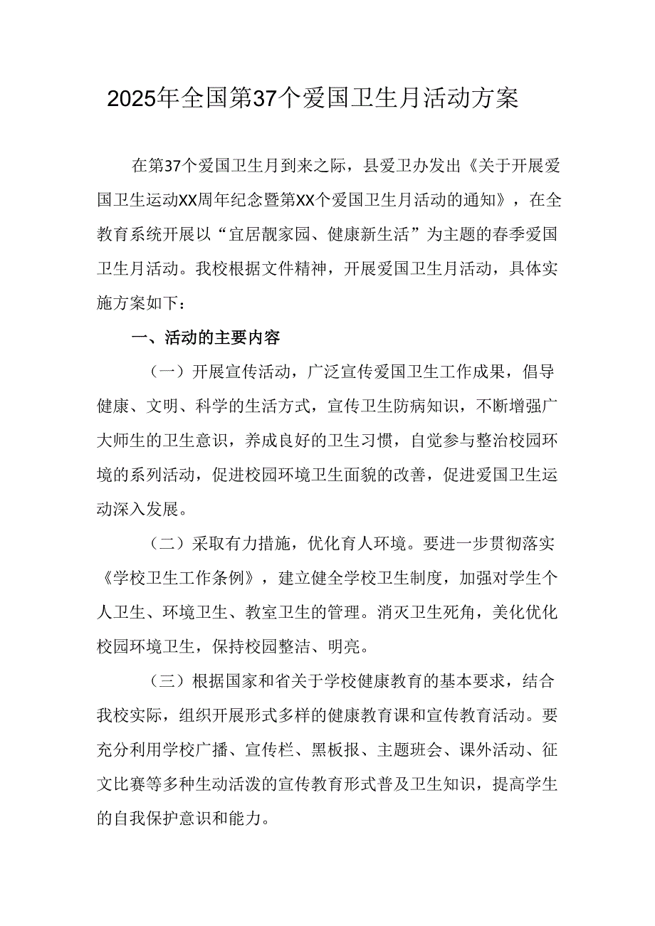 2025年乡镇开展《全国第37个爱国卫生月》活动方案 （汇编3份）.docx_第1页