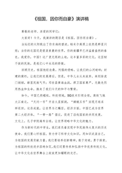 《祖国因你而自豪》演讲稿.docx