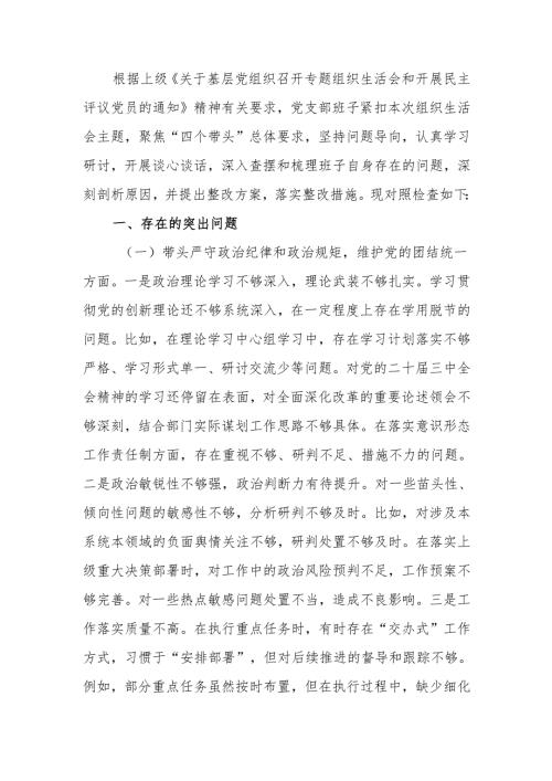最新单位领导班子2024年组织生活检查材料（围绕“四个带头”）word范文.docx