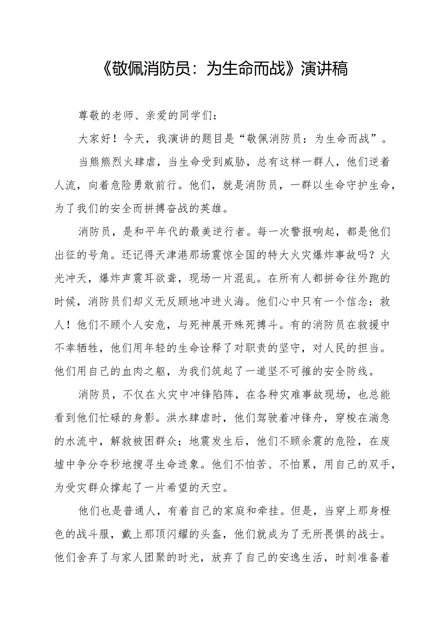 《敬佩消防员：为生命而战》演讲稿.docx_第1页