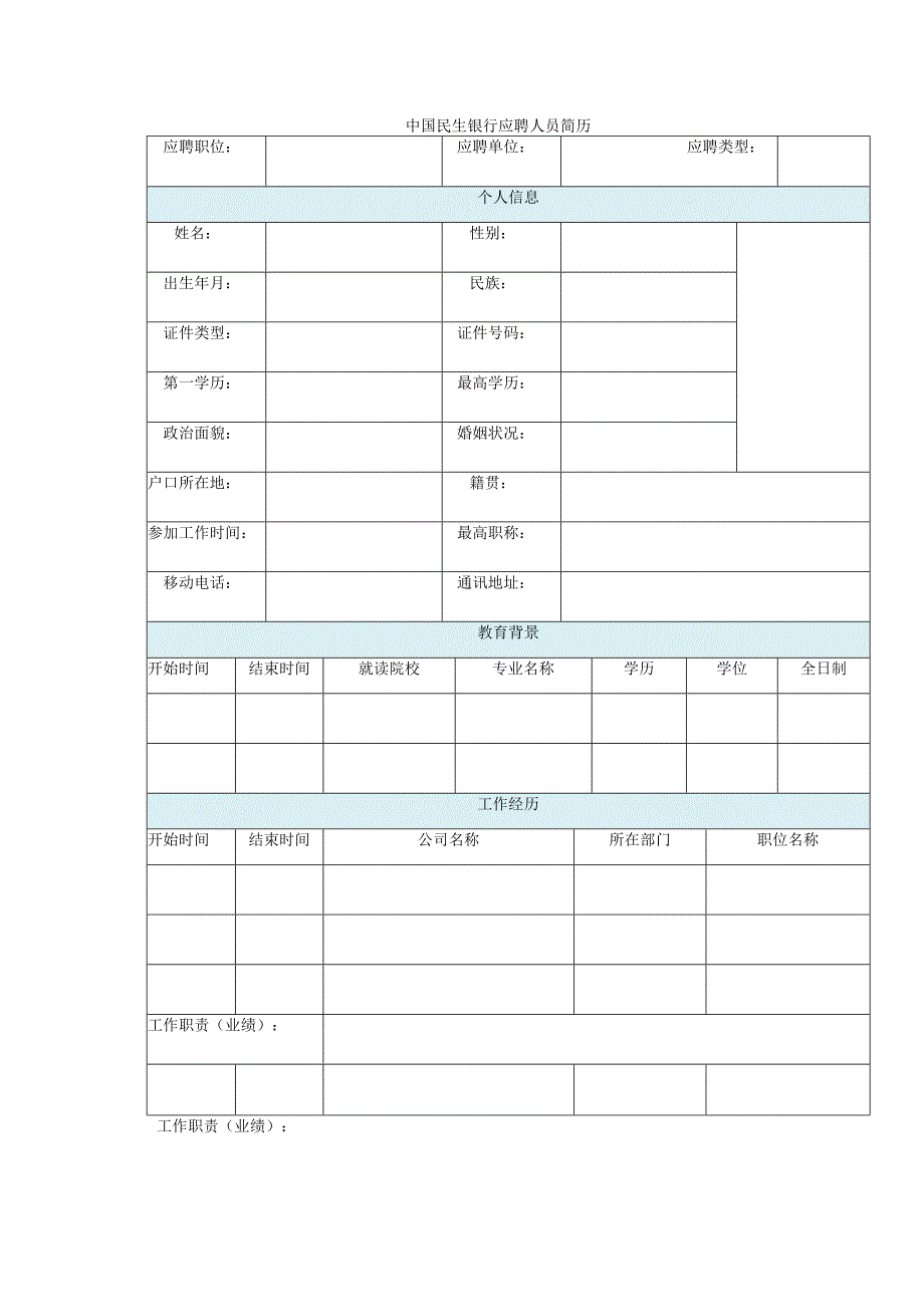 中国民生银行应聘人员简历.docx_第1页