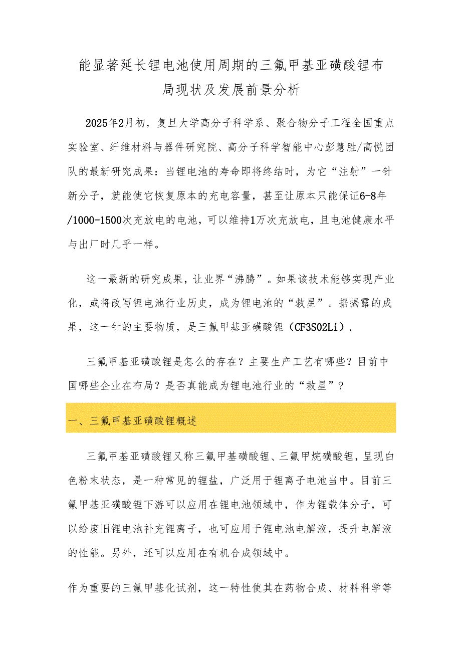 能显著延长锂电池使用周期的三氟甲基亚磺酸锂布局现状及发展前景分析.docx_第1页