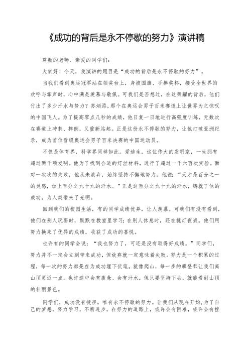 《成功的背后是永不停歇的努力》演讲稿.docx