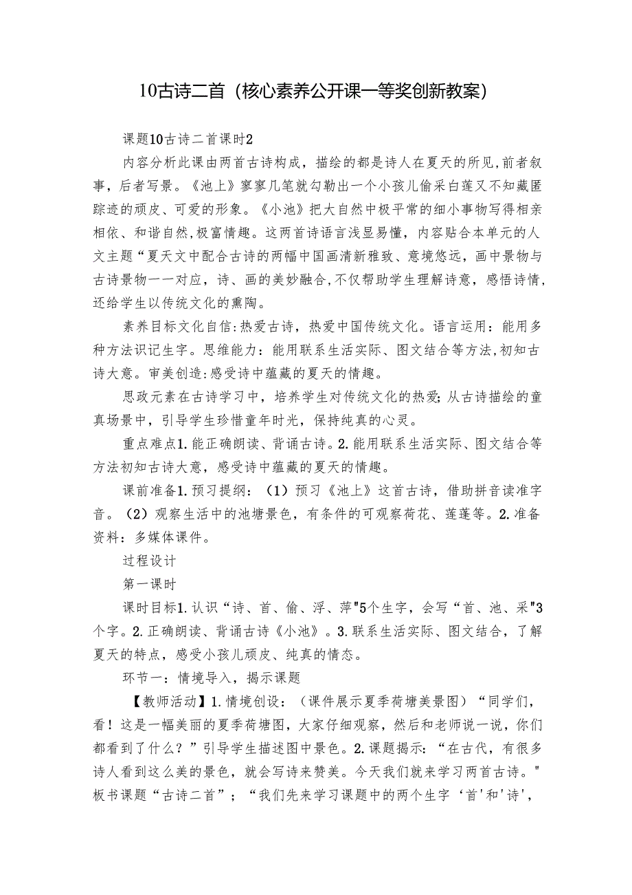 10 古诗二首（核心素养公开课一等奖创新教案）.docx_第1页
