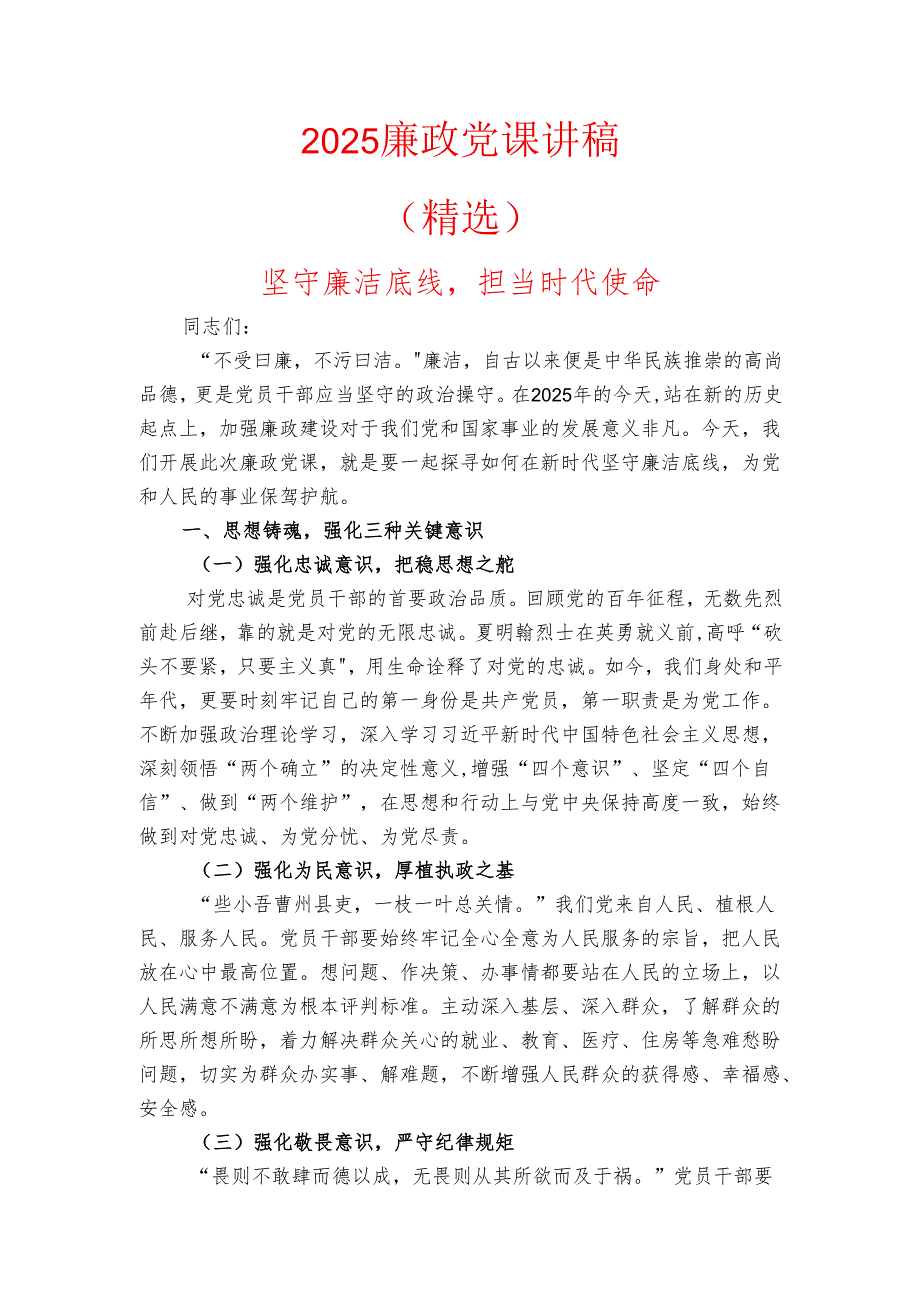 2025 廉政党课讲稿（精选）.docx_第1页