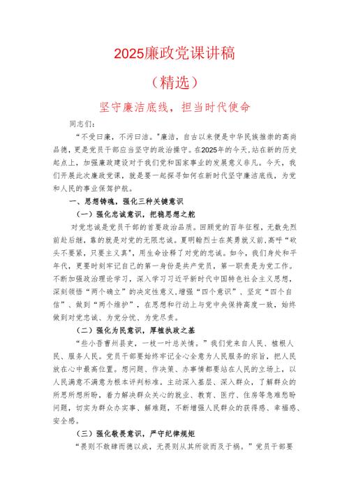 2025 廉政党课讲稿（精选）.docx