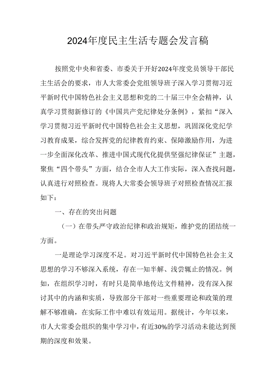 村支书学习2024年度《民主生活》专题会发言稿合计10份.docx_第1页