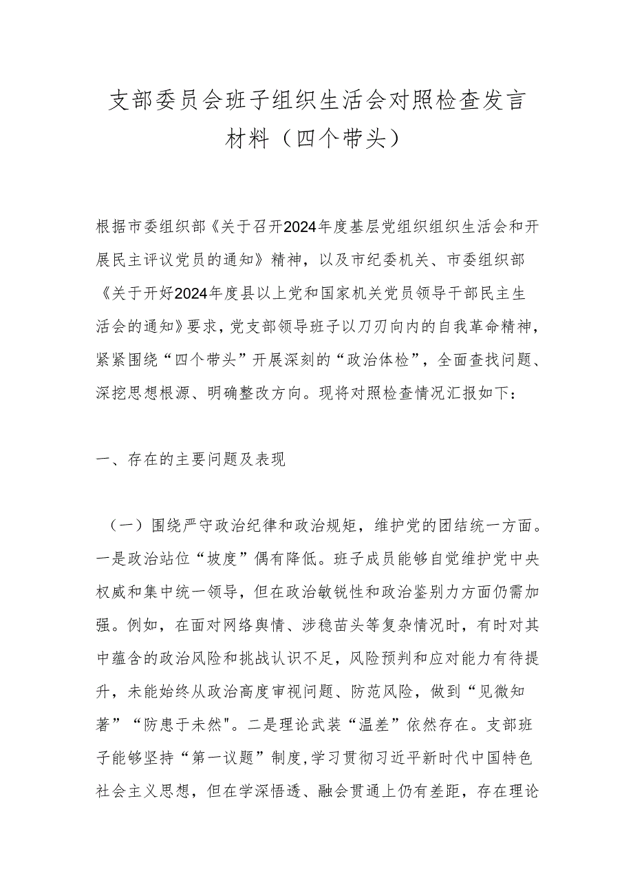 支部委员会班子组织生活会对照检查发言材料（四个带头）.docx_第1页
