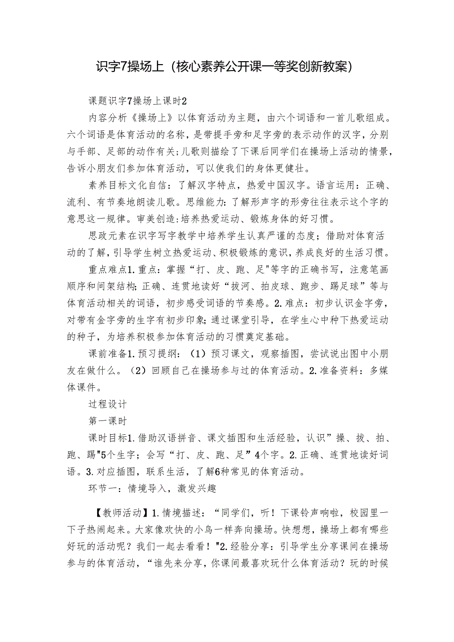 识字7 操场上（核心素养公开课一等奖创新教案）.docx_第1页