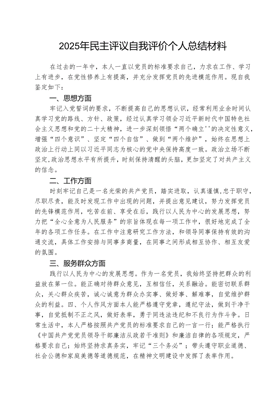 (三篇)2025年民主评议自我评价个人总结材料最新版.docx_第1页