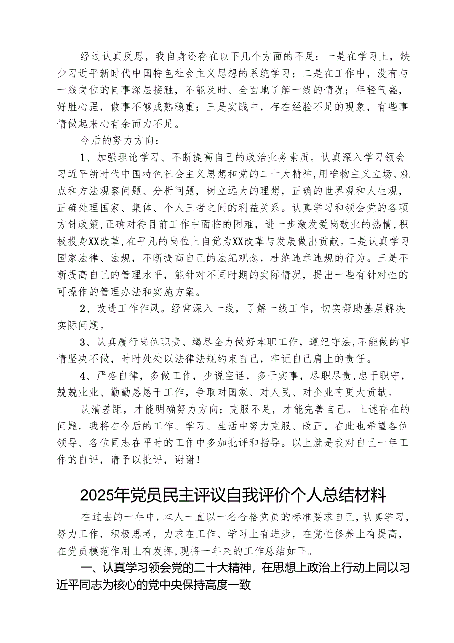 (三篇)2025年民主评议自我评价个人总结材料最新版.docx_第2页