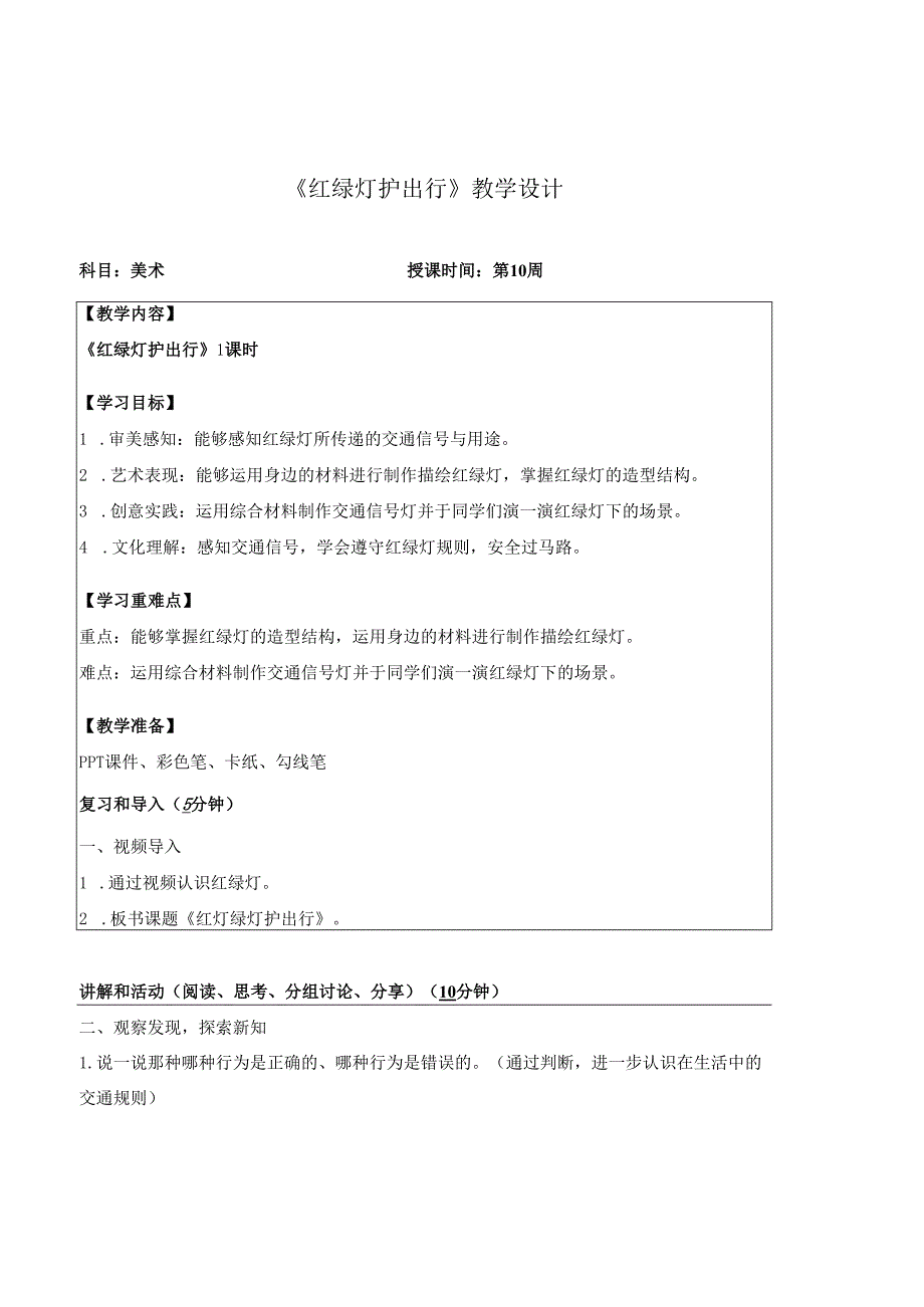 （2025春新教材）岭南版一年级美术下册《红绿灯护出行》教学设计.docx_第1页