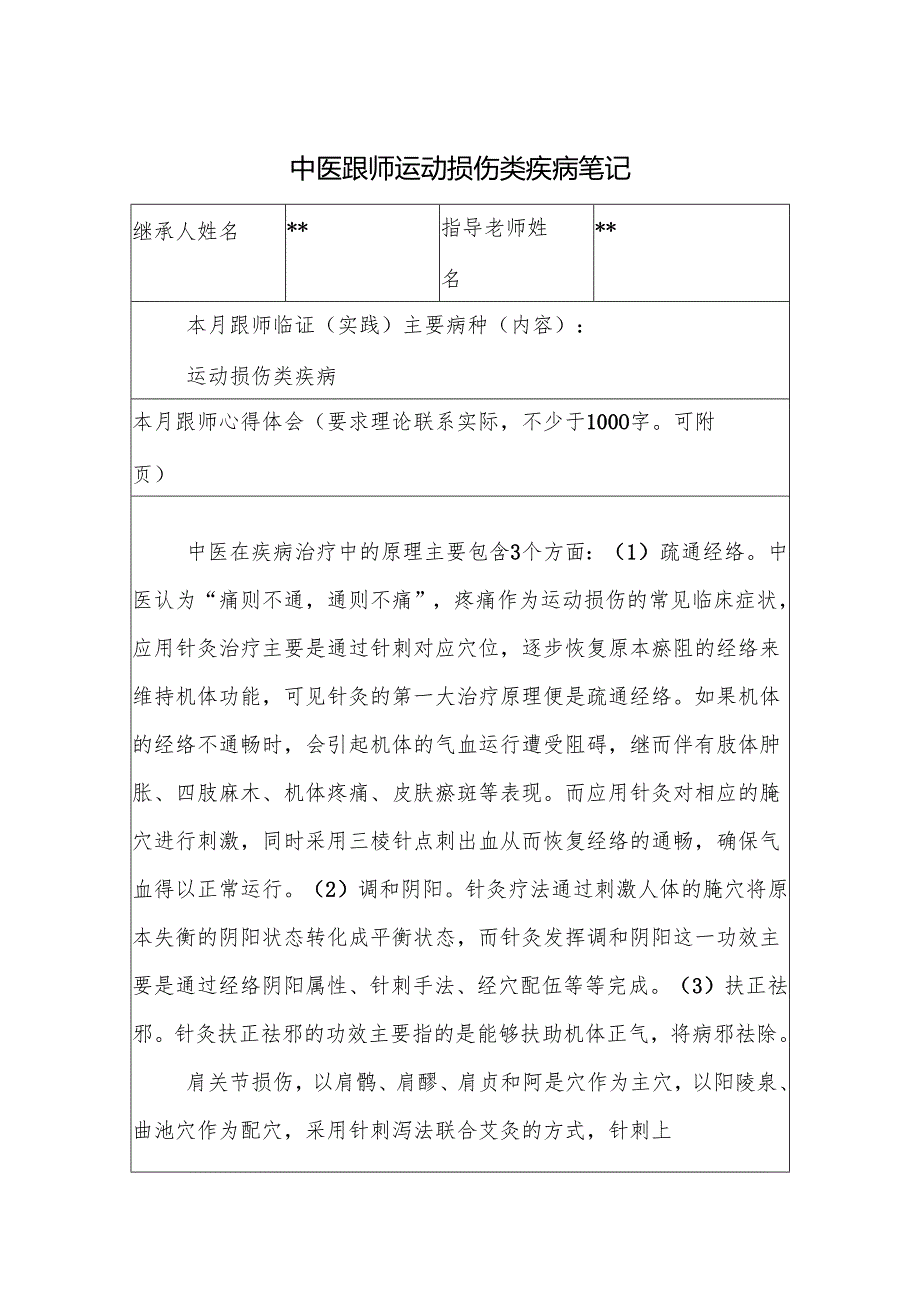中医跟师运动损伤类疾病笔记.docx_第1页