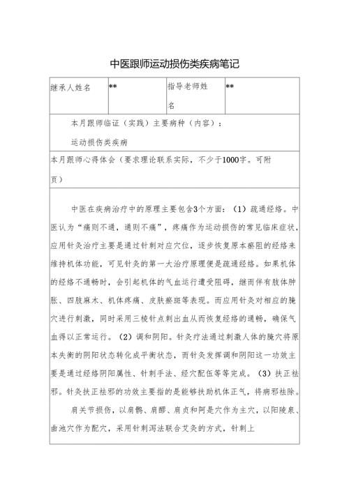 中医跟师运动损伤类疾病笔记.docx