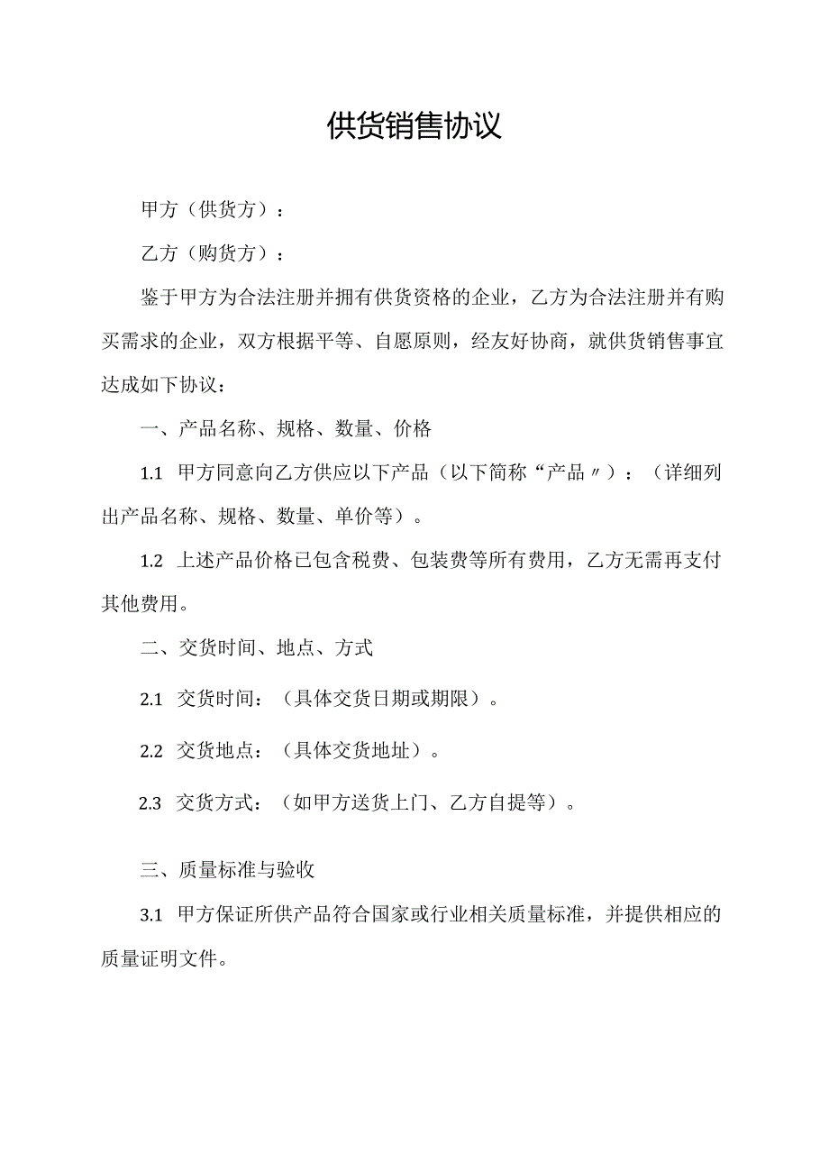 供货销售协议范文模板.docx_第1页