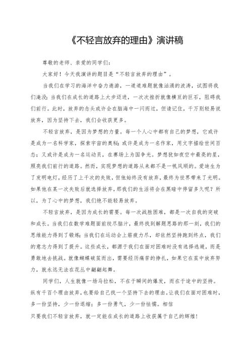 《不轻言放弃的理由》演讲稿.docx