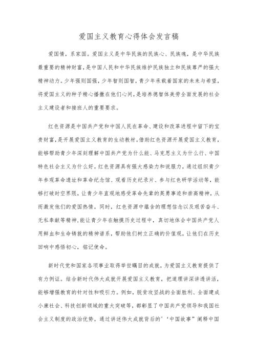 爱国主义教育心得体会发言稿.docx