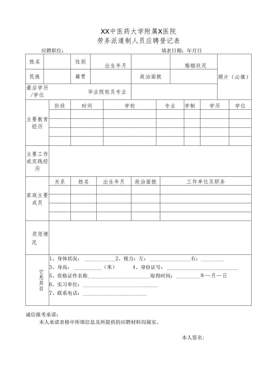 XX中医药大学附属X医院劳务派遣制人员应聘登记表（2025年）.docx_第1页