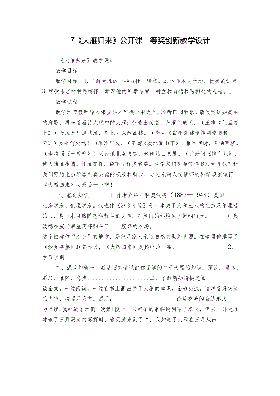 7《大雁归来》公开课一等奖创新教学设计.docx_第1页