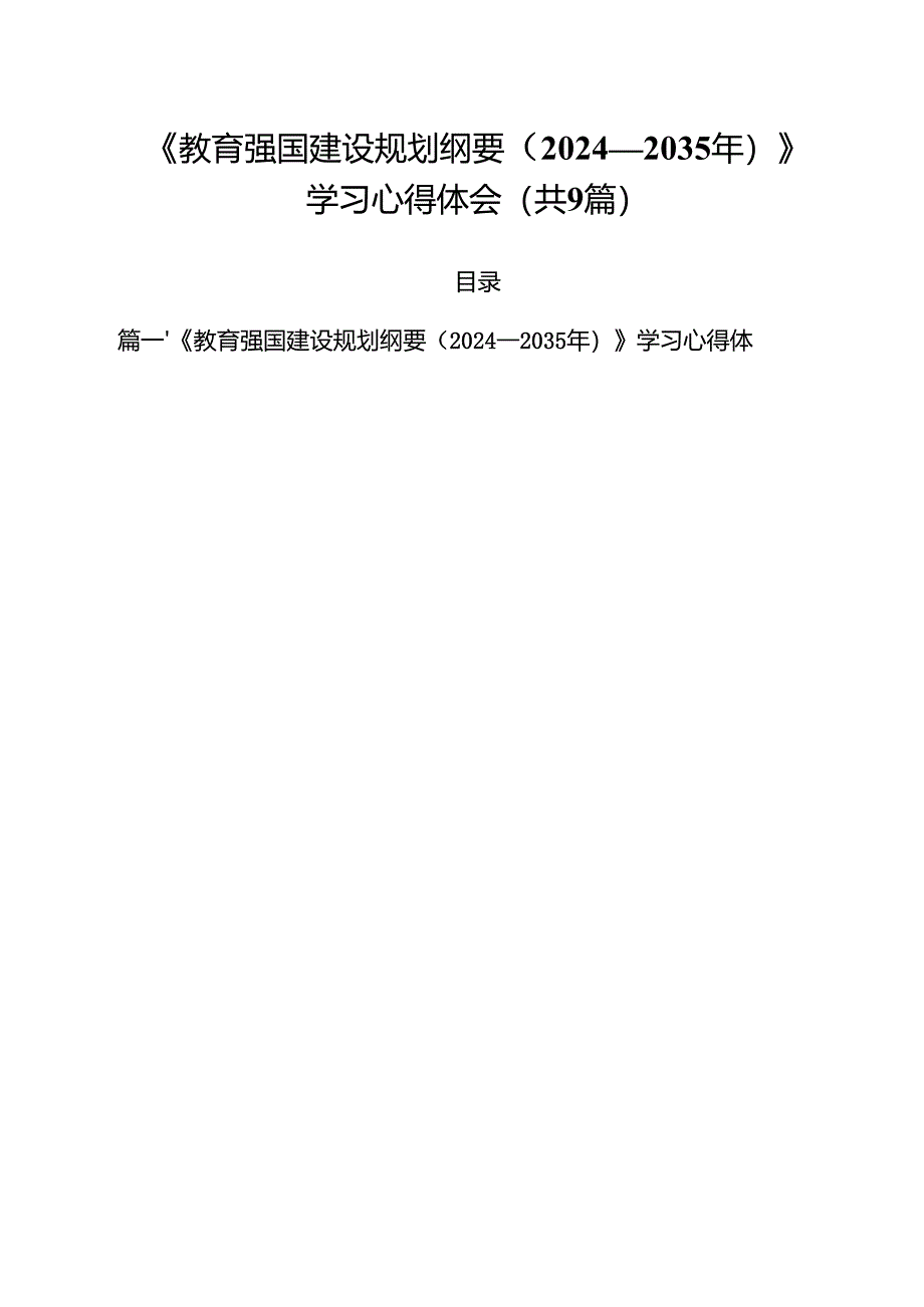 《教育强国建设规划纲要（2024—2035年）》学习心得体会（共九篇）汇编供参考.docx_第1页