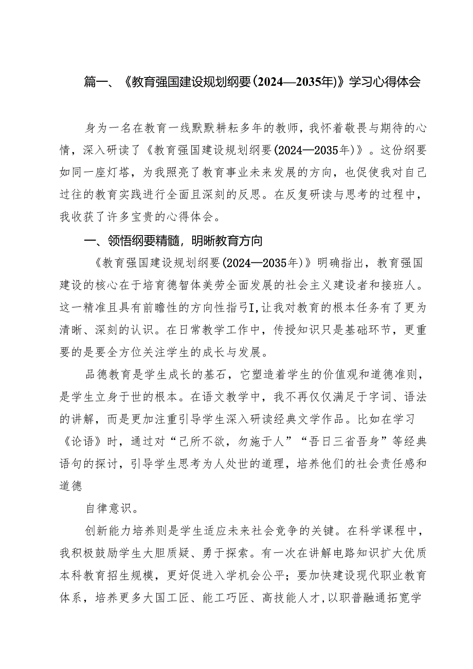 《教育强国建设规划纲要（2024—2035年）》学习心得体会（共九篇）汇编供参考.docx_第2页