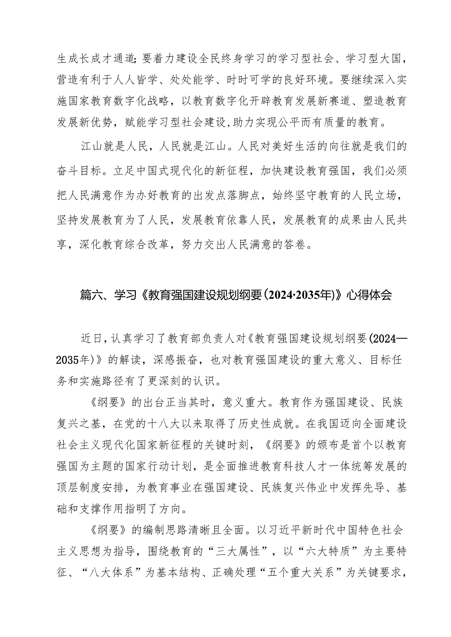 《教育强国建设规划纲要（2024—2035年）》学习心得体会（共九篇）汇编供参考.docx_第3页