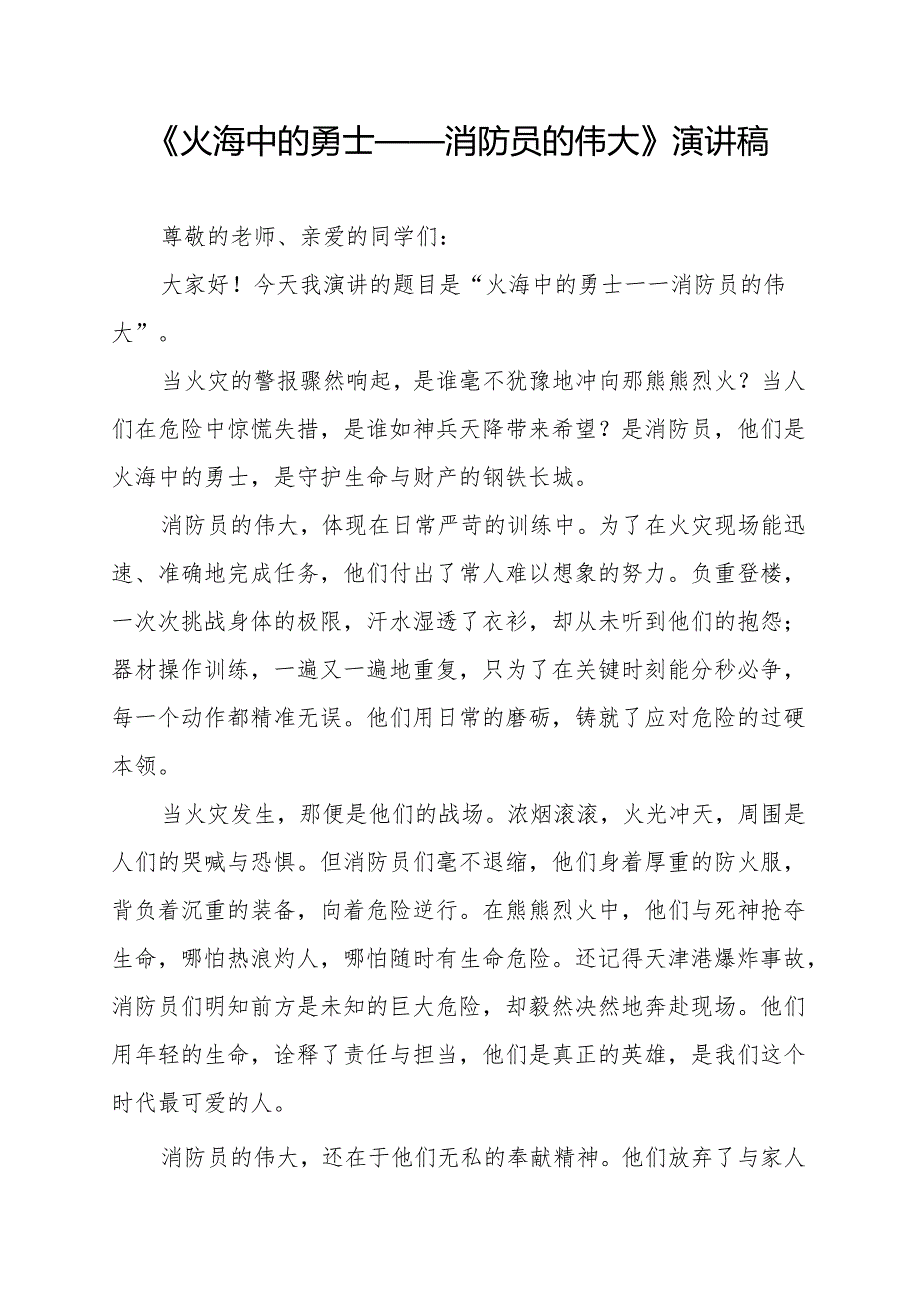 《火海中的勇士——消防员的伟大》演讲稿.docx_第1页