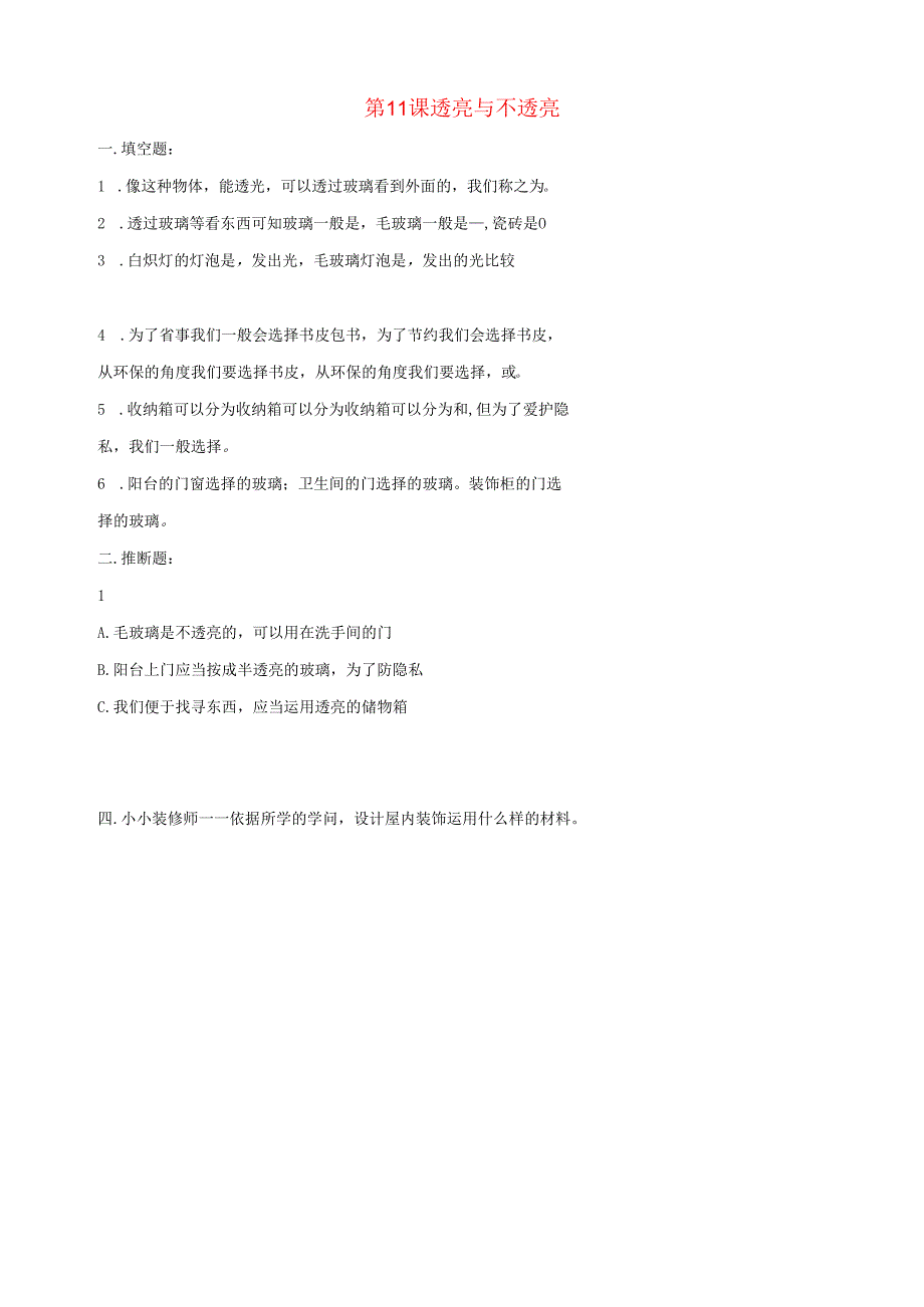 二年级科学上册第四单元奇妙的光第11课透明与不透明课课练新版苏教版.docx_第1页