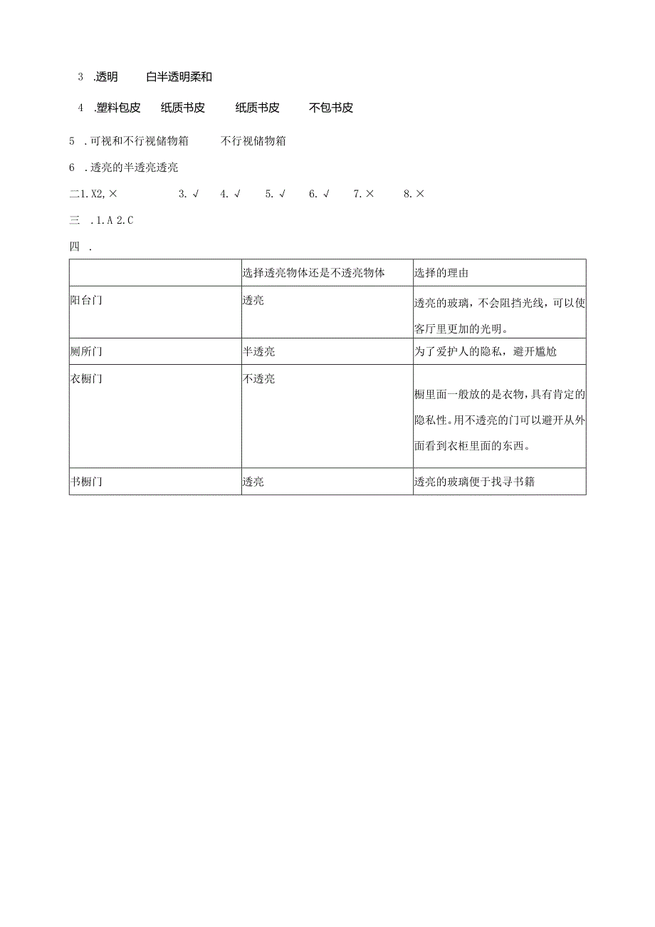 二年级科学上册第四单元奇妙的光第11课透明与不透明课课练新版苏教版.docx_第3页
