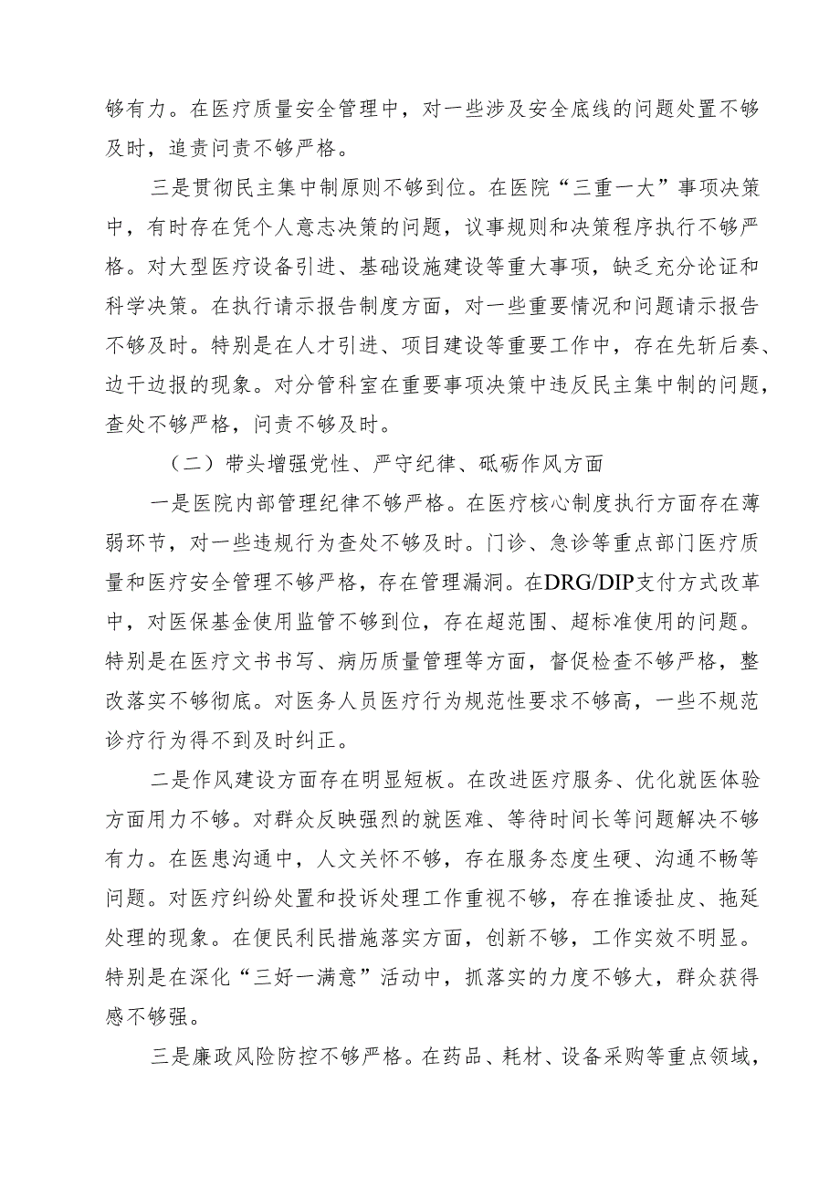 （3篇）医院院长2025年度民主生活会个人对照检查材料（四个带头）最新版.docx_第2页