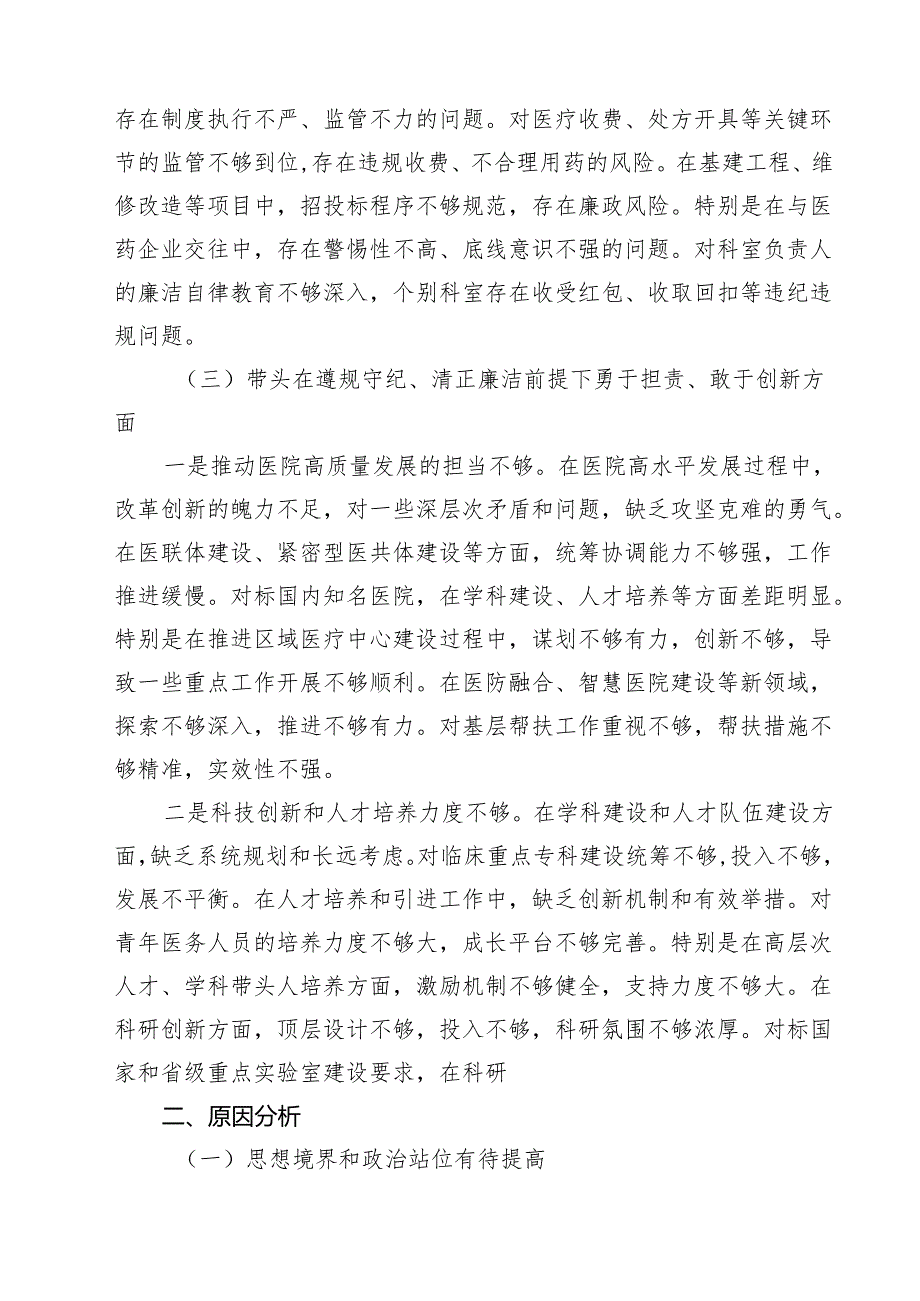 （3篇）医院院长2025年度民主生活会个人对照检查材料（四个带头）最新版.docx_第3页