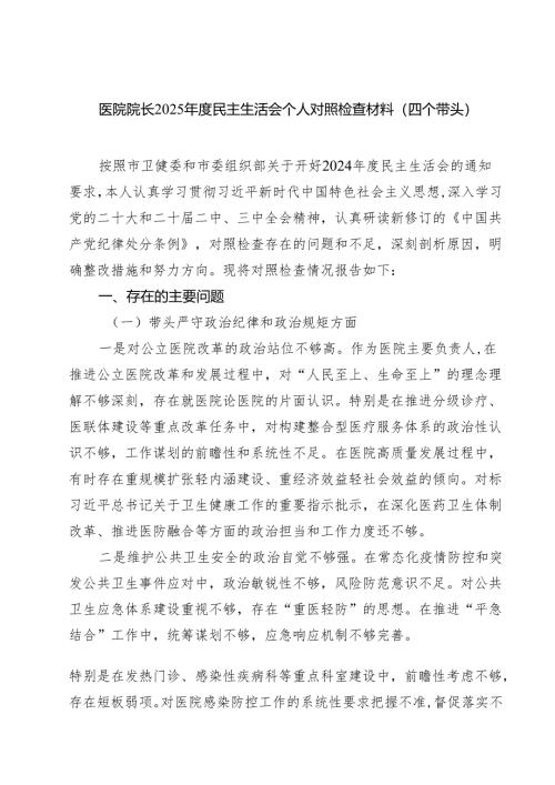 （3篇）医院院长2025年度民主生活会个人对照检查材料（四个带头）最新版.docx