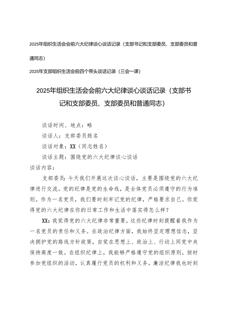 2025年3月 支部组织生活会会前“六大纪律”“四个带头”谈心谈话记录（支部书记和支部委员、支部委员和普通同志）.docx_第1页