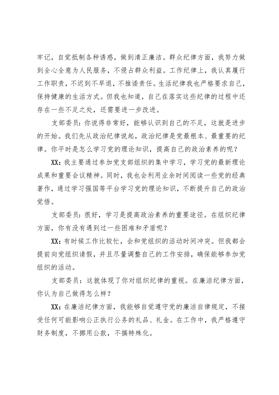2025年3月 支部组织生活会会前“六大纪律”“四个带头”谈心谈话记录（支部书记和支部委员、支部委员和普通同志）.docx_第2页