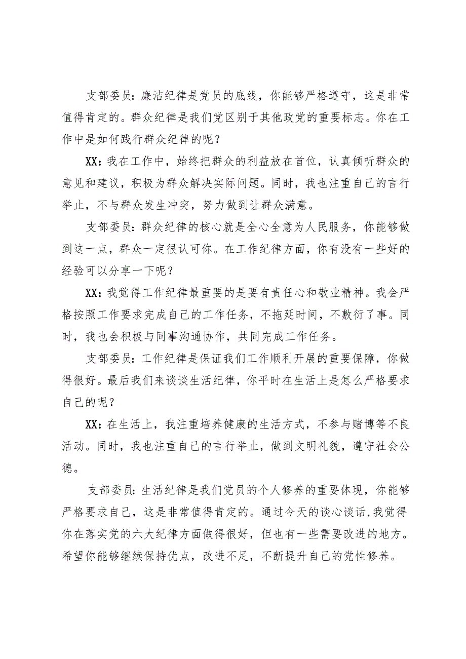 2025年3月 支部组织生活会会前“六大纪律”“四个带头”谈心谈话记录（支部书记和支部委员、支部委员和普通同志）.docx_第3页