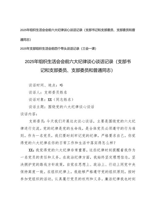 2025年3月 支部组织生活会会前“六大纪律”“四个带头”谈心谈话记录（支部书记和支部委员、支部委员和普通同志）.docx