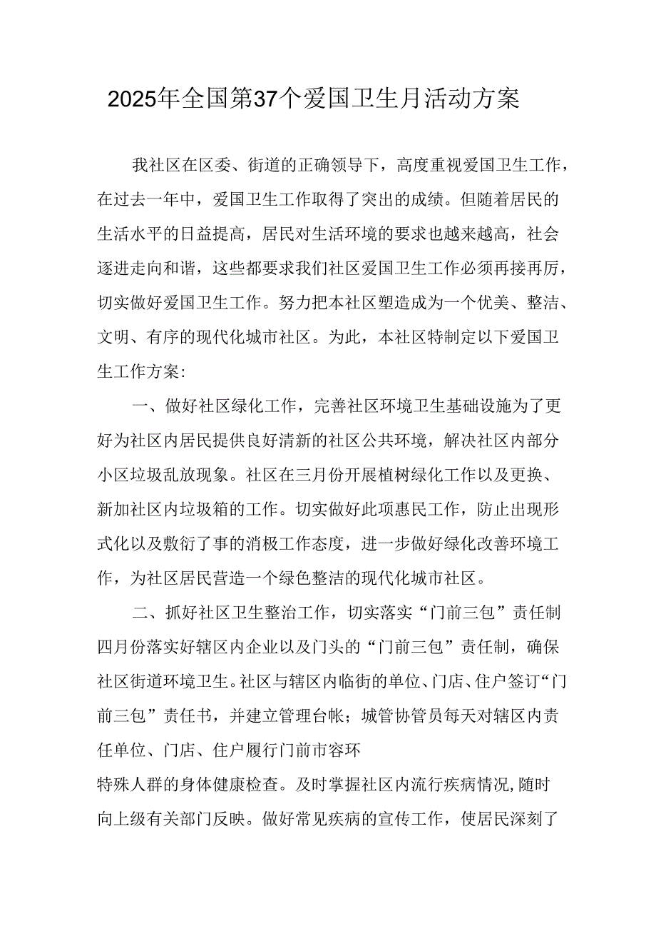 2025年开展《全国第37个爱国卫生月》活动工作方案 （4份）_99.docx_第1页