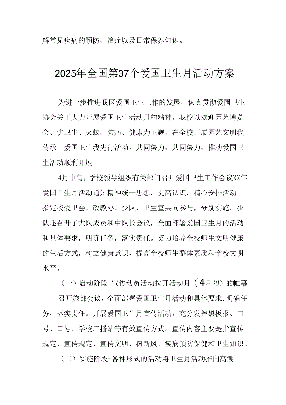 2025年开展《全国第37个爱国卫生月》活动工作方案 （4份）_99.docx_第2页