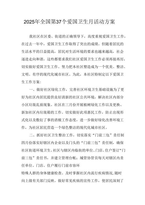 2025年开展《全国第37个爱国卫生月》活动工作方案 （4份）_99.docx