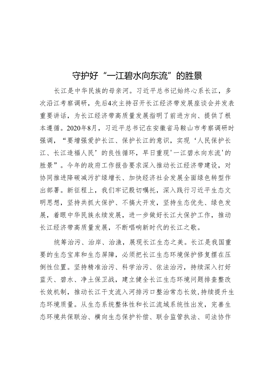 守护好“一江碧水向东流”的胜景.docx_第1页