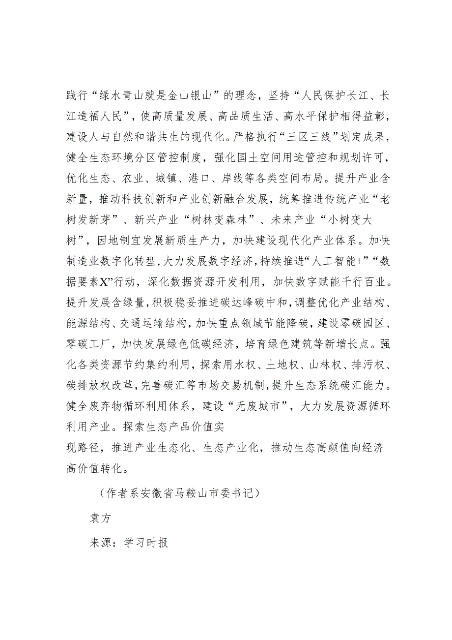 守护好“一江碧水向东流”的胜景.docx_第3页