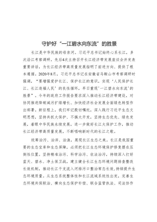 守护好“一江碧水向东流”的胜景.docx