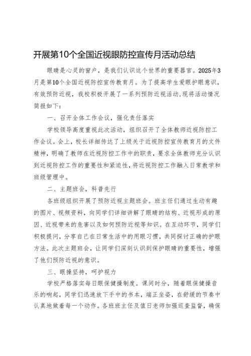 开展第10个全国近视眼防控宣传月活动总结.docx