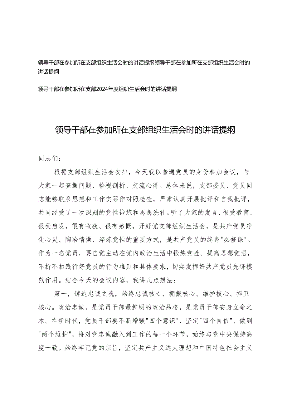 3篇 2025年领导干部在参加所在支部组织生活会时的讲话提纲.docx_第1页