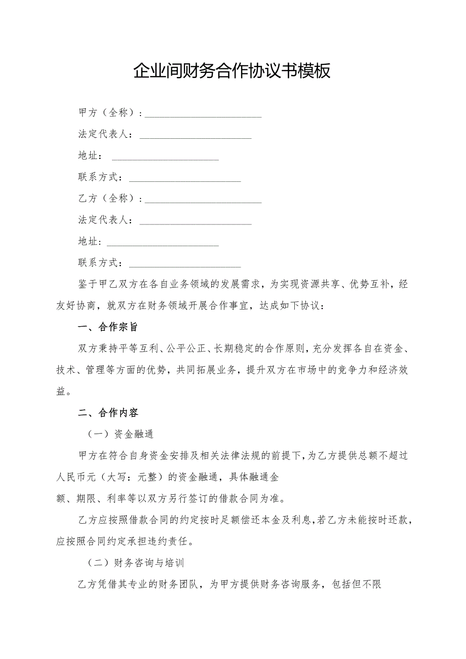企业间财务合作协议书模板.docx_第1页