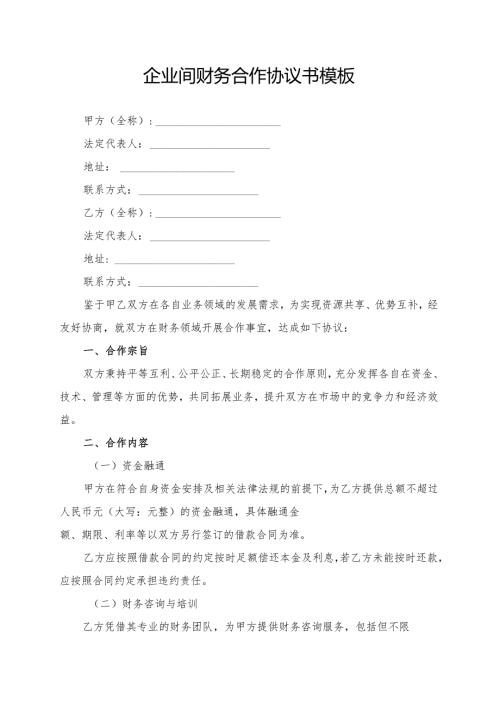 企业间财务合作协议书模板.docx