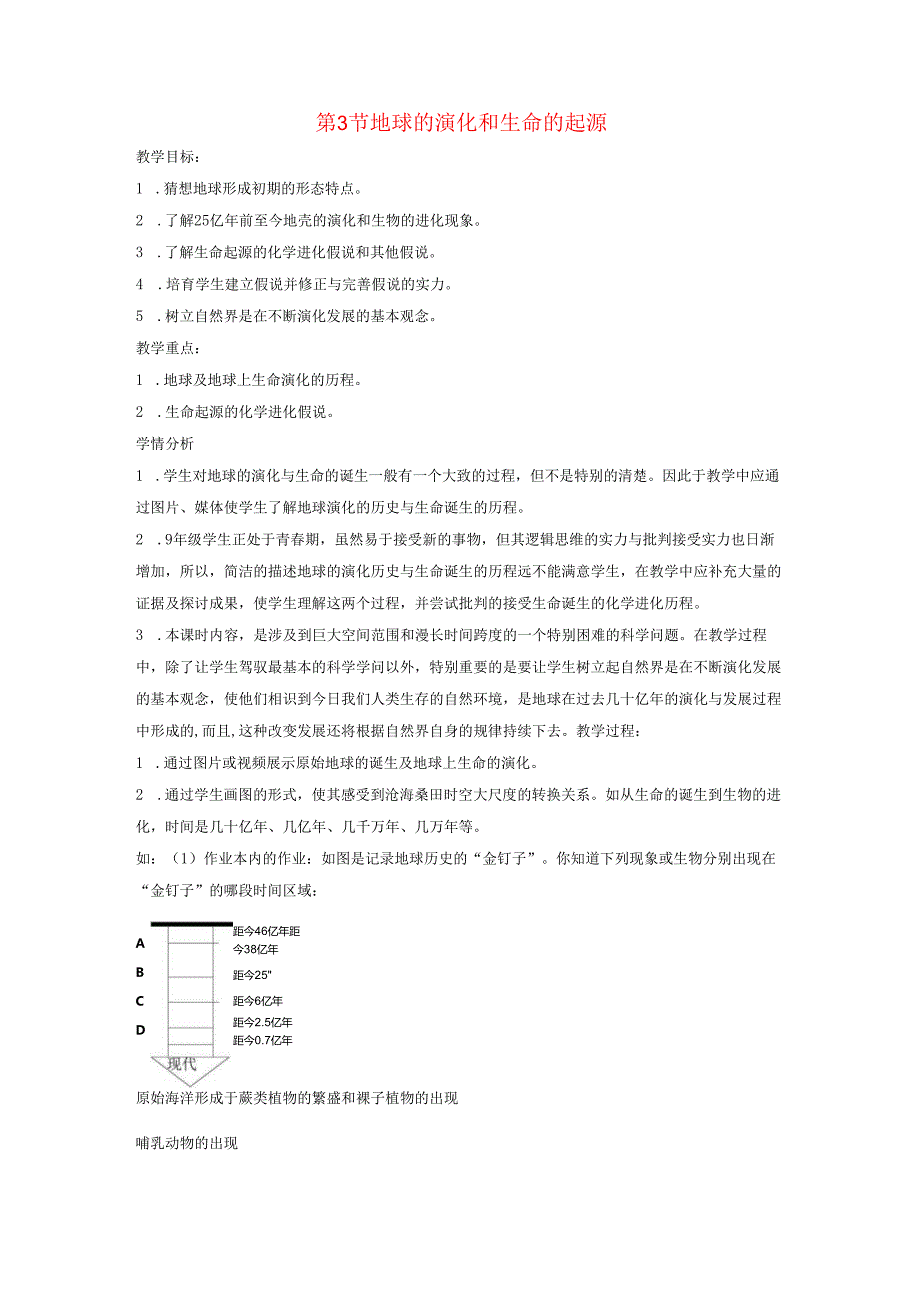 九年级科学下册第1章演化的自然第3节地球的演化和生命的起源教案新版浙教版.docx_第1页