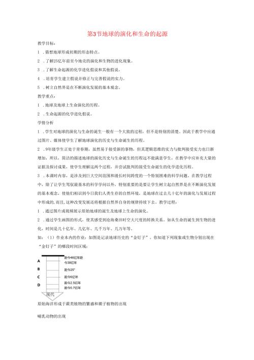 九年级科学下册第1章演化的自然第3节地球的演化和生命的起源教案新版浙教版.docx